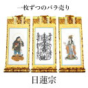 掛け軸 手書き風掛軸 「バラ売り」 日蓮宗 30代(高さ26cm) 仏具 掛軸 通販 販売