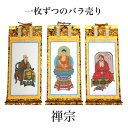 掛け軸 手書き風掛軸 「バラ売り」 禅宗 30代(高さ26cm) 仏具 掛軸 通販 販売
