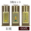 掛け軸オリジナル掛軸3枚セット 「浄土真宗大谷派」 60代(高さ34cm)阿弥陀如来・九字名号・十字名号お東 シールフック 掛軸 本尊 脇掛 掛物 仏具 掛軸 ...