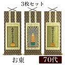 掛け軸オリジナル掛軸3枚セット 「浄土真宗大谷派」 70代(高さ39cm)阿弥陀如来・九字名号・十字名号お東 シールフック 掛軸 本尊 脇掛 掛物 仏具 掛軸 ...