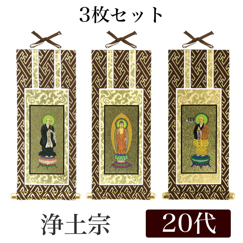 浄土真宗・西本願寺派【掛軸：錆金金本紙　本尊・脇侍三枚組　豆代】仏壇用掛け軸【smtb-td】【RCP】