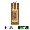 掛け軸オリジナル掛軸 「十三佛」全宗派用 60代(高さ34cm)十三仏 不動明王 釈迦如来 文殊菩薩 普賢菩薩 地蔵菩薩 弥勒菩薩 薬師如来 観音菩薩 勢至菩薩...