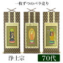掛け軸オリジナル掛軸 「浄土宗」 70代(高さ39cm)阿弥陀如来or法然上人or善導大師浄土専念宗 シールフック 掛軸 本尊 脇掛 掛物 仏具 掛軸 通販 販...