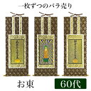 掛け軸オリジナル掛軸 「浄土真宗大谷派」 60代(高さ34cm)阿弥陀如来or九字名号or十字名号お東 シールフック 掛軸 本尊 脇掛 掛物 仏具 掛軸 通販 ...