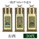 【メール便可能】掛け軸オリジナル掛軸 「浄土真宗本願寺派」 30代(高さ25cm)阿弥陀如来or蓮如上人or親鸞聖人西 シールフック 掛軸 本尊 脇掛 掛物 仏...