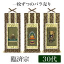 【メール便可能】掛け軸オリジナル掛軸 「臨済宗妙心寺派」 30代(高さ25cm)釈迦如来or花園法皇or無相大師シールフック 掛軸 本尊 脇掛 掛物 仏具 掛軸...