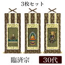 【メール便可能】掛け軸オリジナル掛軸3枚セット 「臨済宗妙心寺派」 30代(高さ25cm)釈迦如来・花園法皇・無相大師シールフック 掛軸 本尊 脇掛 掛物 仏具...