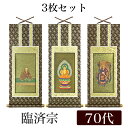 掛け軸オリジナル掛軸3枚セット 「臨済宗妙心寺派」 70代(高さ39cm)釈迦如来・花園法皇・無相大師シールフック 掛軸 本尊 脇掛 掛物 仏具 掛軸 通販 販...