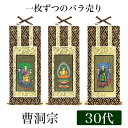 【メール便可能】掛け軸オリジナル掛軸 「曹洞宗」 30代(高さ25cm)釈迦如来or常済大師or承陽大師シールフック 掛軸 本尊 脇掛 掛物 仏具 掛軸 通販 ...