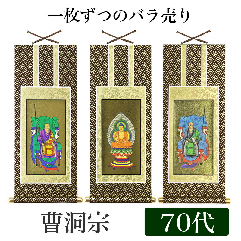 掛け軸オリジナル掛軸 「曹洞宗」 70代（高さ39cm）釈迦如来or常済大師or承陽大師シールフック 掛軸 本尊 脇掛 掛物 仏具 掛軸 通販 販売