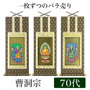 掛け軸オリジナル掛軸 「曹洞宗」 70代(高さ39cm)釈迦如来or常済大師or承陽大師シールフック 掛軸 本尊 脇掛 掛物 仏具 掛軸 通販 販売
