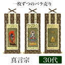 【メール便可能】掛け軸オリジナル掛軸 「真言宗」 30代(高さ25cm)大日如来or不動明王or弘法大師真言陀羅尼宗 曼荼羅宗 空海 秘密宗 シールフック 掛軸...