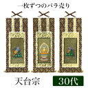 【メール便可能】掛け軸オリジナル掛軸 「天台宗」 30代(高さ25cm)阿弥陀如来or伝教大師or天台大師シールフック 掛軸 本尊 脇掛 掛物 仏具 掛軸 通販...
