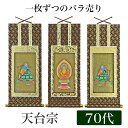 掛け軸オリジナル掛軸 「天台宗」 70代(高さ39cm)阿弥陀如来or伝教大師or天台大師シールフック 掛軸 本尊 脇掛 掛物 仏具 掛軸 通販 販売
