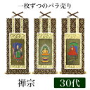 【メール便可能】掛け軸オリジナル掛軸 「禅宗」 30代（高さ25cm）釈迦如来or道元禅師or達磨大師シールフック 掛軸 本尊 脇掛 掛物 仏具 掛軸 通販 販売