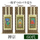 掛け軸オリジナル掛軸 「禅宗」 60代(高さ34cm)釈迦如来or道元禅師or達磨大師シールフック 掛軸 本尊 脇掛 掛物 仏具 掛軸 通販 販売