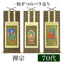 掛け軸オリジナル掛軸 「禅宗」 70代(高さ39cm)釈迦如来or道元禅師or達磨大師シールフック 掛軸 本尊 脇掛 掛物 仏具 掛軸 通販 販売