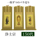 【掛け軸】 高級掛軸 本尊、脇掛 掛軸【浄土宗】 150代(高さ62cm)【阿弥陀如来】or【法然上人】or【善導大師】 仏壇 仏具 掛軸