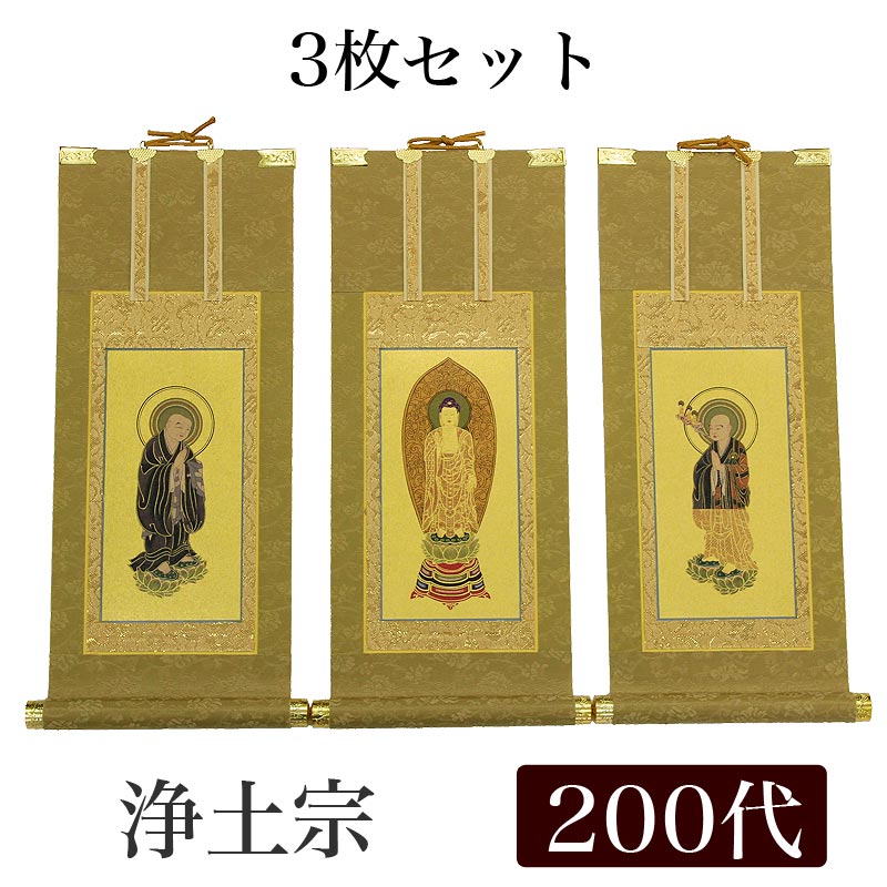 【スーパーSALE!10%OFF】【掛け軸】 高級掛軸 3枚セット【浄土宗】 200代(高さ77cm)【阿弥陀如来】【法然上人】【善導大師】 仏壇 仏具 掛軸