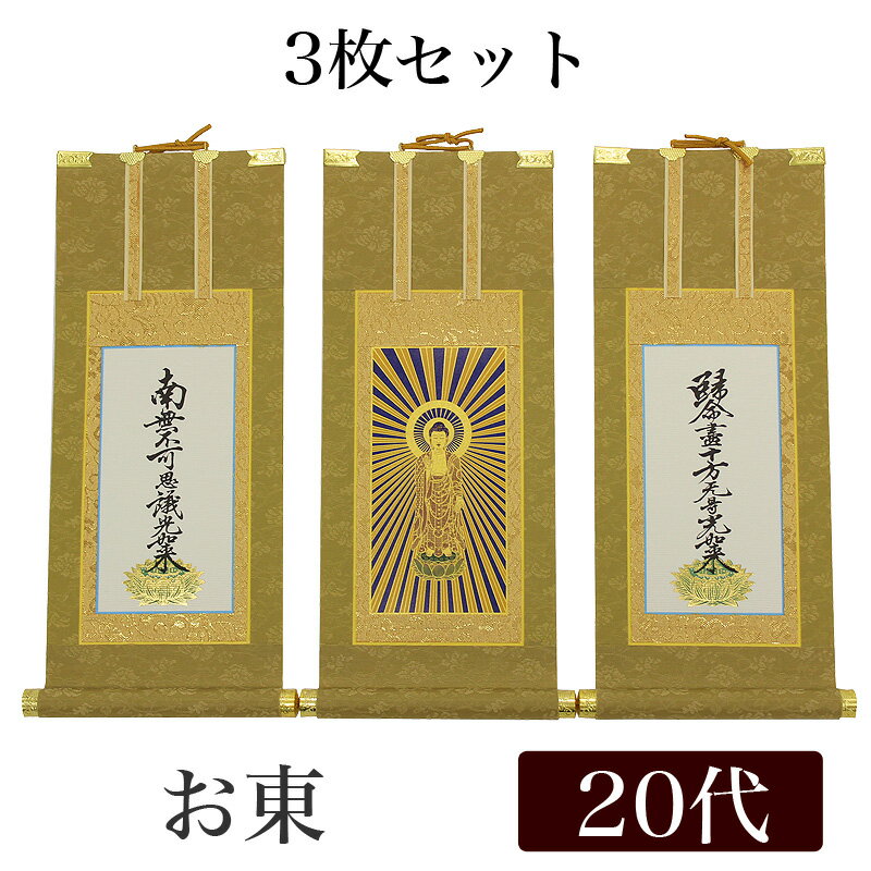 【掛け軸】 高級掛軸 3枚セット【浄土真宗大谷派 お東】 20代[高さ24cm]【阿弥陀如来】【九字名号】【十字名号】 仏壇 仏具 掛軸