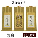 【掛け軸】 高級掛軸 3枚セット【浄土真宗大谷派 お東】 120代(高さ55cm)【阿弥陀如来】【九字名号】【十字名号】 仏壇 仏具 掛軸