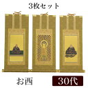 【掛け軸】 高級掛軸 3枚セット【浄土真宗本願寺派 お西】 30代(高さ26cm)【阿弥陀如来】【蓮如上人】【親鸞聖人】 仏壇 仏具 掛軸