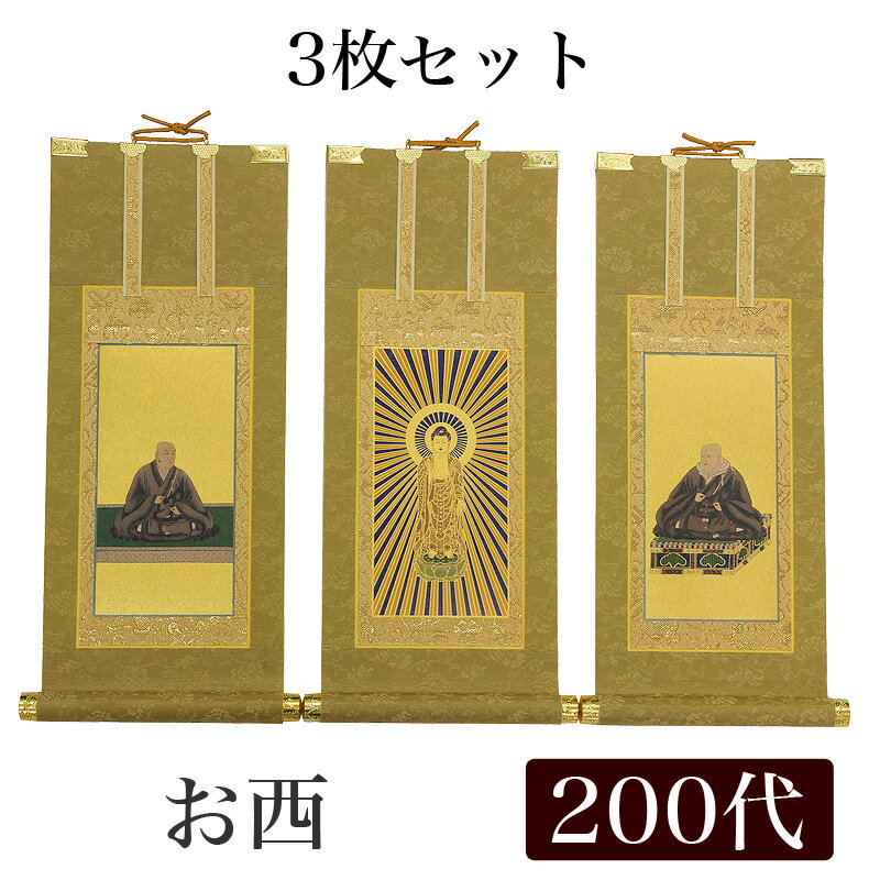 【スーパーSALE!10%OFF】【掛け軸】 高級掛軸 3枚セット【浄土真宗本願寺派 お西】 200代(高さ77cm)【阿弥陀如来】or【蓮如上人】or【親鸞聖...
