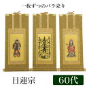【掛け軸】 高級掛軸 本尊、脇掛 掛軸【日蓮宗】 60代(高さ37cm)【曼荼羅】or【鬼子母神】or【大黒天】 仏壇 仏具 掛軸