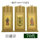 【掛け軸】 高級掛軸 本尊、脇掛 掛軸【日蓮宗】 70代(高さ41cm)【曼荼羅】or【鬼子母神】or【大黒天】 仏壇 仏具 掛軸