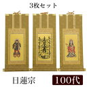 【掛け軸】 高級掛軸 3枚セット【日蓮宗】 100代(高さ45cm)【曼荼羅】【鬼子母神】【大黒天】 仏壇 仏具 掛軸