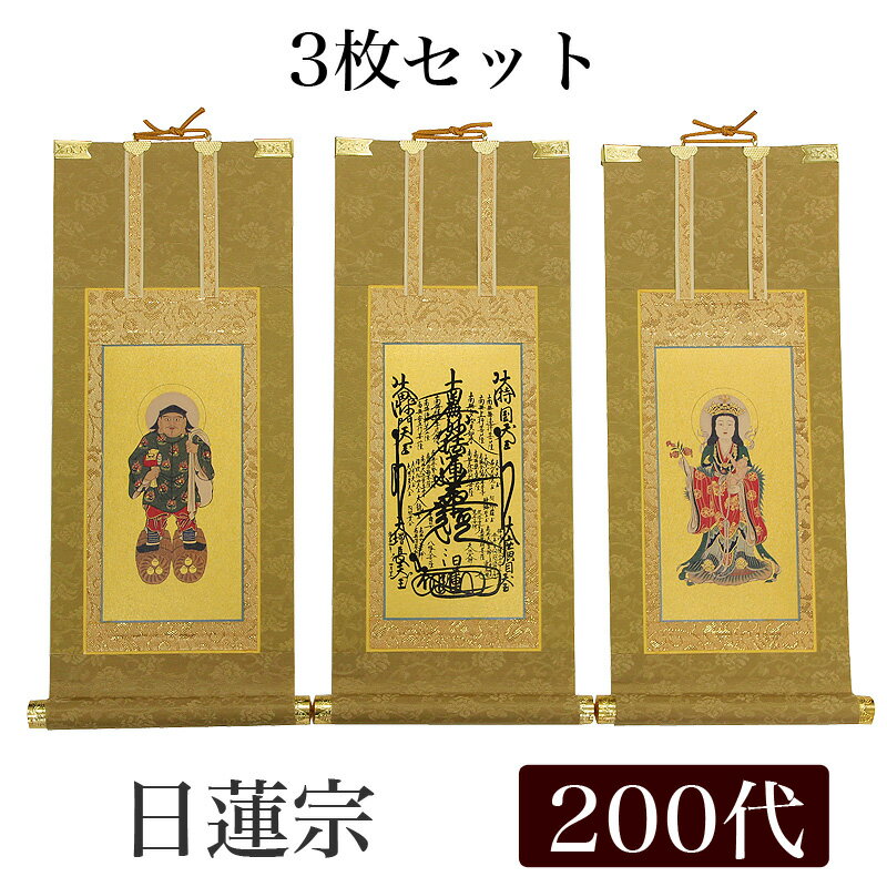 【スーパーSALE!10%OFF】【掛け軸】 高級掛軸 3枚セット【日蓮宗】 200代(高さ77cm)【曼荼羅】【鬼子母神】【大黒天】 仏壇 仏具 掛軸