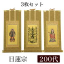 【掛け軸】 高級掛軸 3枚セット【日蓮宗】 200代(高さ77cm)【曼荼羅】【鬼子母神】【大黒天】 仏壇 仏具 掛軸