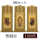 【掛け軸】 高級掛軸 3枚セット【曹洞宗】 120代(高さ55cm)【釈迦如来】【常済大師】【承陽大師】 仏壇 仏具 掛軸