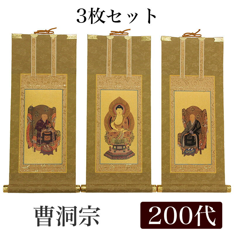【スーパーSALE!10%OFF】【掛け軸】 高級掛軸 3枚セット【曹洞宗】 200代(高さ77cm)【釈迦如来】【常済大師】【承陽大師】 仏壇 仏具 掛軸