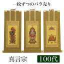 【掛け軸】 高級掛軸 本尊、脇掛 掛軸【真言宗】 100代(高さ45cm)【大日如来】or【不動明王】or【弘法大師】 仏壇 仏具 掛軸