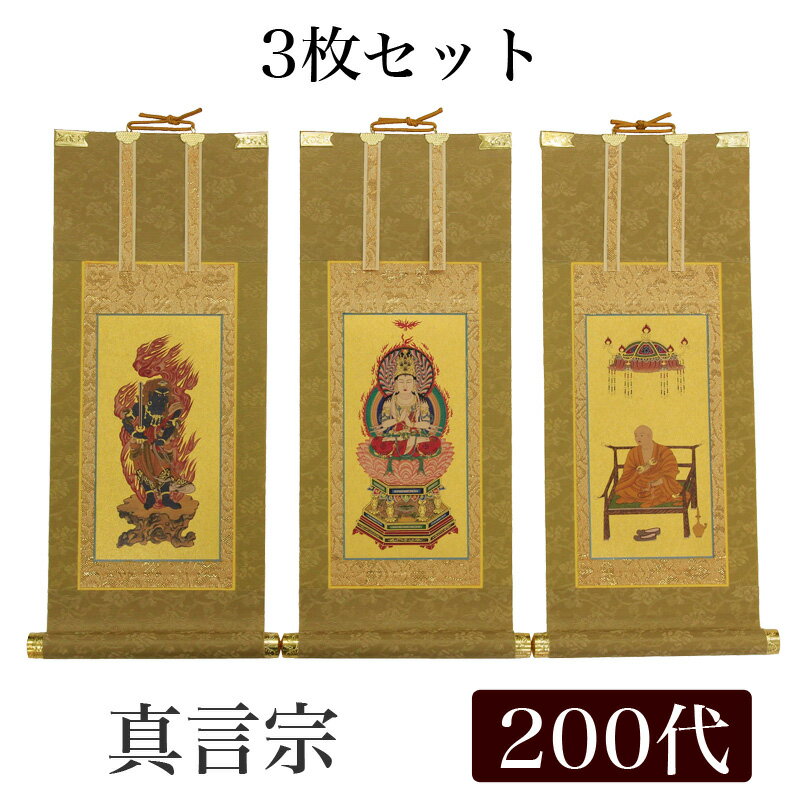 【スーパーSALE!10%OFF】【掛け軸】 高級掛軸 3枚セット【真言宗】 200代(高さ77cm)【大日如来】【不動明王】【弘法大師】 仏壇 仏具 掛軸