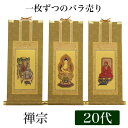 【掛け軸】 高級掛軸 本尊、脇掛 掛軸【禅宗】 20代(高さ24cm)【釈迦如来】or【道元禅師】or【達磨大師】