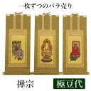 【掛け軸】 高級掛軸 本尊、脇掛 掛軸【禅宗】 極豆代(高さ19cm)【釈迦如来】or【道元禅師】or【達磨大師】