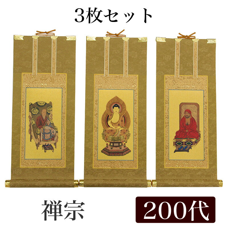 【スーパーSALE!10%OFF】【掛け軸】 高級掛軸 3枚セット【禅宗】 200代(高さ77cm)【釈迦如来】【道元禅師】【達磨大師】