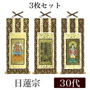 【メール便可能】掛け軸オリジナル掛軸3枚セット 「日蓮宗」 30代(高さ25cm)曼荼羅・鬼子母神・大黒天浄法華宗 シールフック 掛軸 本尊 脇掛 掛物 仏具 ...