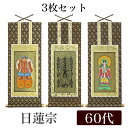 掛け軸オリジナル掛軸3枚セット 「日蓮宗」 60代(高さ34cm)曼荼羅・鬼子母神・大黒天浄法華宗 シールフック 掛軸 本尊 脇掛 掛物 仏具 掛軸 通販 販売