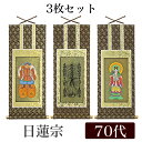 掛け軸オリジナル掛軸3枚セット 「日蓮宗」 70代(高さ39cm)曼荼羅・鬼子母神・大黒天浄法華宗 シールフック 掛軸 本尊 脇掛 掛物 仏具 掛軸 通販 販売