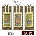 掛け軸オリジナル掛軸3枚セット 「浄土真宗本願寺派」 60代(高さ34cm)阿弥陀如来・蓮如上人・親鸞聖人西 シールフック 掛軸 本尊 脇掛 掛物 仏具 掛軸 ...