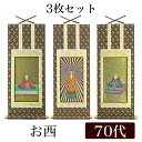 掛け軸オリジナル掛軸3枚セット 「浄土真宗本願寺派」 70代(高さ39cm)阿弥陀如来・蓮如上人・親鸞聖人西 シールフック 掛軸 本尊 脇掛 掛物 仏具 掛軸 ...