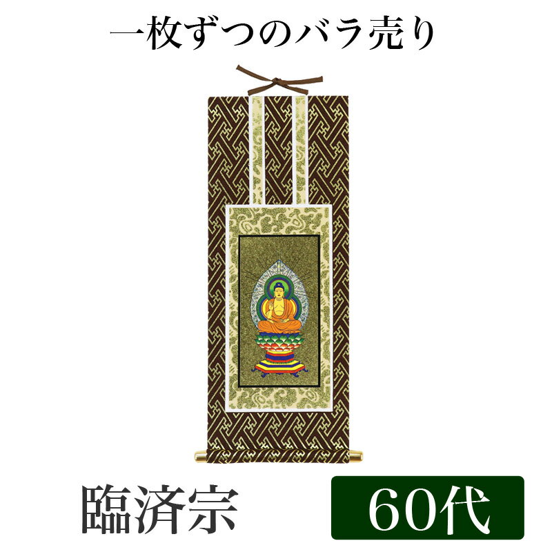 掛け軸オリジナル掛軸 「臨済宗妙心寺派」 60代[高さ29cm]釈迦如来シールフック 掛軸 本尊 仏具 掛軸 通販 販売