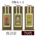 掛け軸オリジナル掛軸3枚セット 「真言宗」 70代(高さ39cm)大日如来・不動明王・弘法大師真言陀羅尼宗 曼荼羅宗 空海 秘密宗 シールフック 掛軸 本尊 脇...