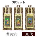 【メール便可能】掛け軸オリジナル掛軸3枚セット 「曹洞宗」 30代(高さ25cm)釈迦如来・常済大師・承陽大師シールフック 掛軸 本尊 脇掛 掛物 仏具 掛軸 ...