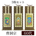 掛け軸オリジナル掛軸3枚セット 「曹洞宗」 60代(高さ34cm)釈迦如来・常済大師・承陽大師シールフック 掛軸 本尊 脇掛 掛物 仏具 掛軸 通販 販売