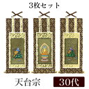 【メール便可能】掛け軸オリジナル掛軸3枚セット 「天台宗」 30代(高さ25cm)阿弥陀如来・伝教大師・天台大師シールフック 掛軸 本尊 脇掛 掛物 仏具 掛軸...