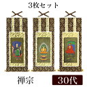 【メール便可能】掛け軸オリジナル掛軸3枚セット 「禅宗」 30代(高さ25cm)釈迦如来・道元禅師・達磨大師シールフック 掛軸 本尊 脇掛 掛物 仏具 掛軸 通...